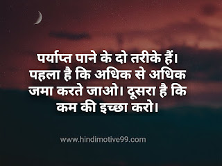 संतोष पर अनमोल वचन, सुविचार | Satisfaction Quotes In Hindi