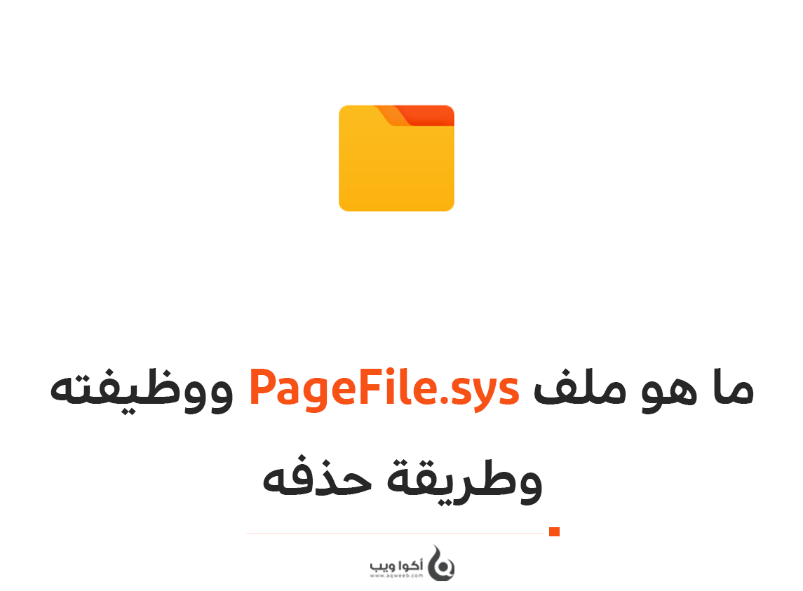 ما هو ملف PageFile.sys ووظيفته وطريقة حذفه 