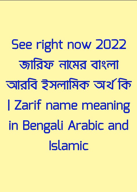 জারিফ নামের অর্থ কি, Zarif name meaning, জারিফ নামের বাংলা অর্থ কি, Zarif namer ortho ki, জারিফ নামের আরবি অর্থ কি, জারিফ নামের ইসলামিক অর্থ কি, Zarif name meaning in Bengali Arabic and Islamic, জারিফ কি আরবি/ইসলামিক নাম