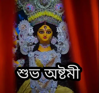 Subho Maha Ashtami Photos, Images, Wishes In Bengali - Durga Ashtami, মহা অষ্টমীর শুভেচ্ছা ছবি
