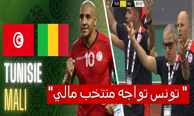 تونس تواجه منتخب مالي