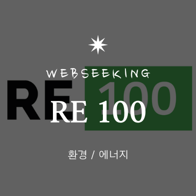 RE100 이란