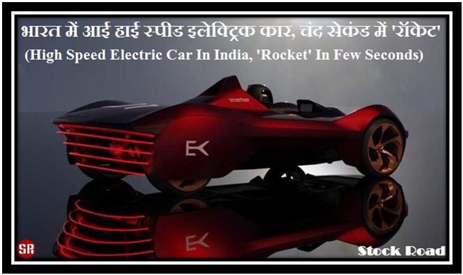 भारत में आई हाई स्पीड इलेक्ट्रिक कार, चंद सेकंड में 'रॉकेट' (High Speed ​​Electric Car In India, 'Rocket' In Few Seconds)