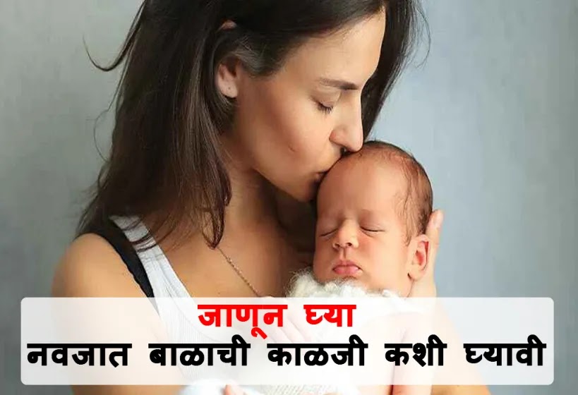 Newborn Baby Care Tips in Marathi