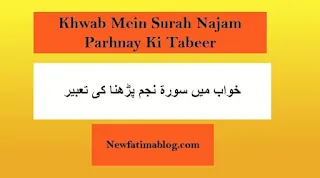 Khwab Mein surah Najam parhnay Ki Tabeer ،Khwab Mein surah Najam parhna Ki تعبیر،   surah نجم،  پڑھنا، ، خواب میں سوره نجم پڑھنا کی تعبیر