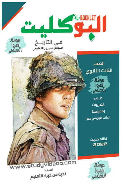 تحميل كتاب البوكليت في التاريخ تالته ثانوي2022 ,تنزيل كتاب البوكليت في التاريخ كتاب الاسئلة pdf للصف الثالث الثانوي2022