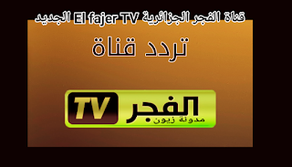 تردد قناة الفجر الجزائرية El fajer TV 2021 الجديد HD تلفزيونية