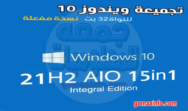 تجميعة ويندوز 10 21H2 للنواة 32 بت Windows 10 21H2 Aio