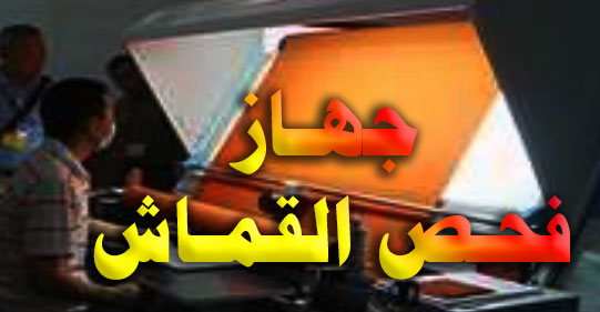 جهاز فحص القماش