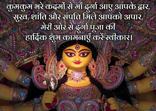 Durga Maa Puja Status Wishes Shayari Quotes in Hindi