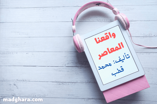 كتاب واقعنا المعاصر تأليف: محمد قطب (تنزيل)