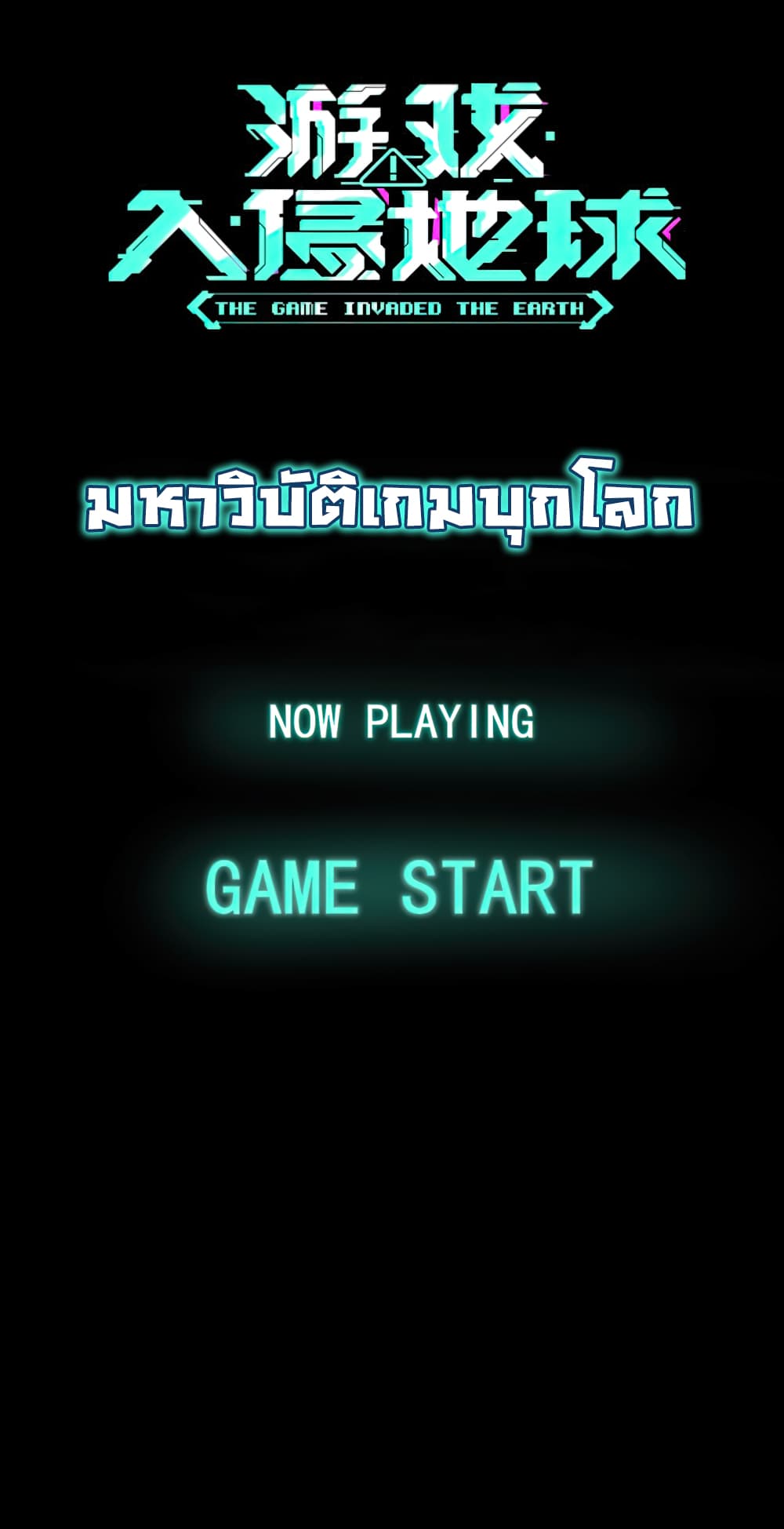 The Game Invaded The Earth ตอนที่ 0