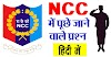 200+ NCC में पूछे जाने वाले प्रश्नों का संग्रह | NCC Question Answer in Hindi