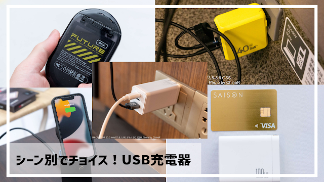 【充電器特集】外出先でも自宅でも最高の充電環境を。超小型充電器から140Wモデルまで選ぶべきUSB充電器をご紹介