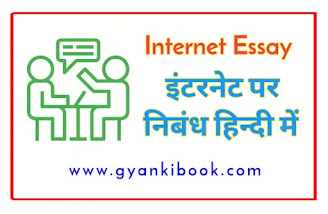 Essay On Internet In Hindi