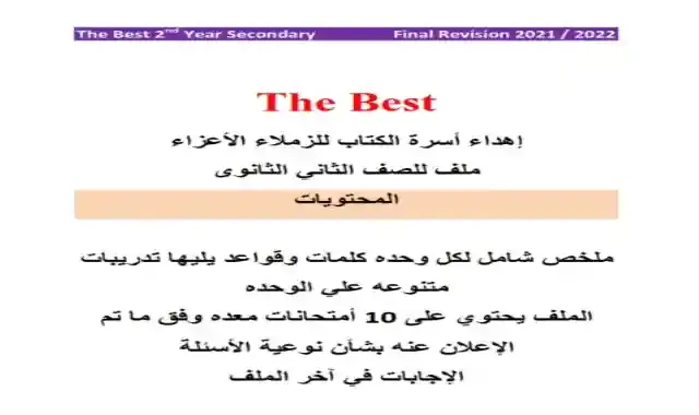 بوكليت The Best فى المراجعة النهائية لغة انجليزية للصف الثانى الثانوى الترم الاول 2022 مطابقة للمواصفات