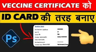 Vaccine certificate को ID Card में कैसे बनाये