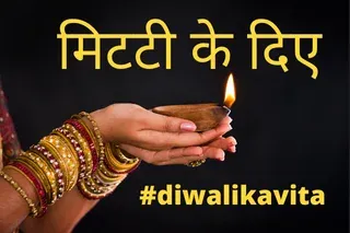 मिट्टी के दिये पर कविता,दिवाली पर कविता,Poem on Diwali in hindi