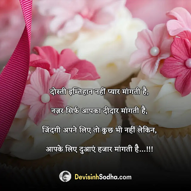 birthday status shayari quotes for friends in hindi, birthday wishes for best friend girl, हार्ट टचिंग बर्थडे विशेस फॉर बेस्ट फ्रेंड इन हिंदी 2 line, हैप्पी बर्थडे हिंदी शायरी फॉर बेस्ट फ्रेंड, funny birthday wishes for best friend in hindi, birthday wishes in hindi, हैप्पी बर्थडे शायरी हिंदी 2 line, birthday wishes for best, friend in hindi english, birthday wishes for friend, birthday wishes for best friend girl