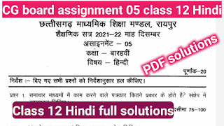 cg board assignment 05 class 12 Hindi full solutions, assignment 05 class 12 Hindi, class 12 Hindi assignment 05 full solutions, hindi 12 assignment 05 full solutions