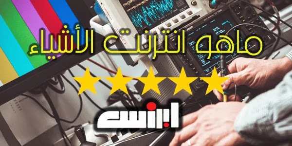 هل سبق لك وأن سمعت بإنترنت الأشياء ؟