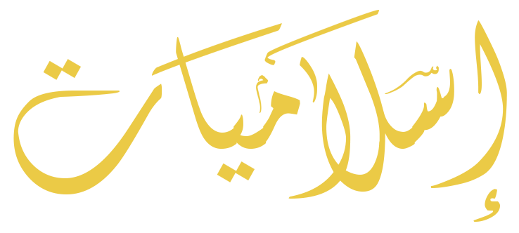 مدونة اليسر الإسلامية