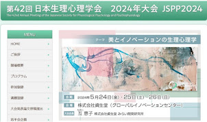 第42回日本生理心理学会ー横浜資生堂にて5月25日26日