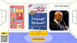 كتاب العادة الثامنة ستيفن كوفي  النسخة pdf - مكتبة اقرأ كتابك