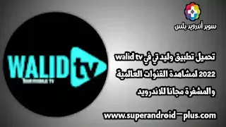 تحميل تطبيق وليد تيفي,walid tv apk,تحميل تطبيق Walid TV 2022,تحميل تطبيق وليد تي في,Walid TV 2022,وليد tv, تطبيق بث مباشر لمشاهدة المباريات بث مباشر