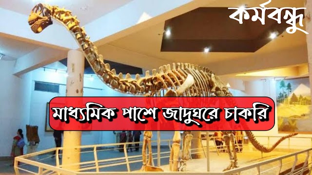  মাধ্যমিক পাশে রাজ্যে বিড়লা জাদুঘরে কর্মী নিয়োগ | Birla Industrial & Technological Museum Recruitment 2022 |