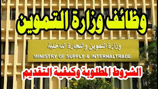 وظائف وزاره التموين والتجارة الداخلية بالقاهرة