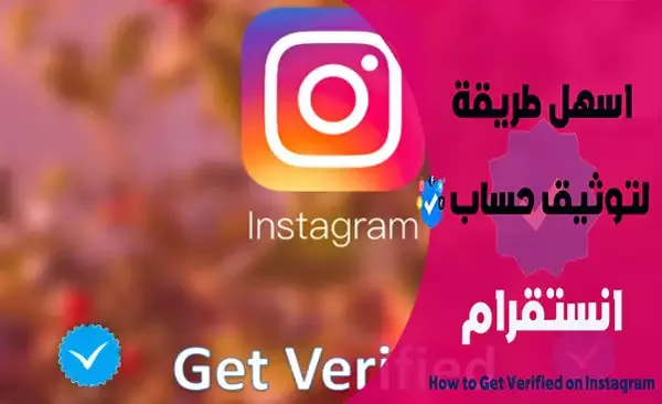 توثيق حساب انستقرام, طريقة توثيق حساب انستقرام