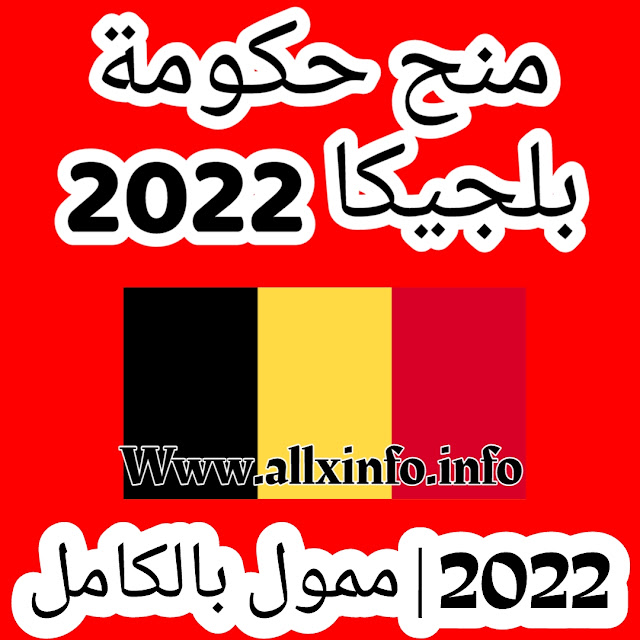 منح حكومة بلجيكا 2022 | ممول بالكامل