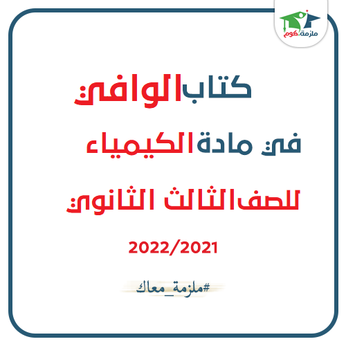 معاينة وتحميل كتاب الوافي فى الكيمياء للصف الثالث الثانوي 2021 pdf - النسخه الجديدة