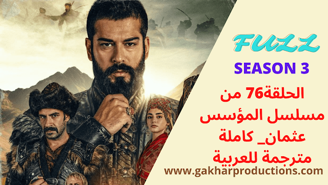 مسلسل المؤسس عثمان الحلقة 76 من كاملة مترجمة للعربية ( The founder Othman series, episode 76 with Arabic subtitles)