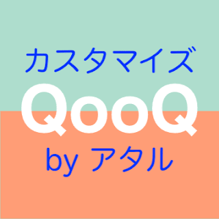 QooQ テンプレート（テーマ）カスタマイズ 