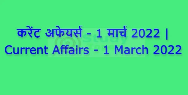 करेंट अफेयर्स - 1 मार्च 2022 | Current Affairs - 1 March 2022