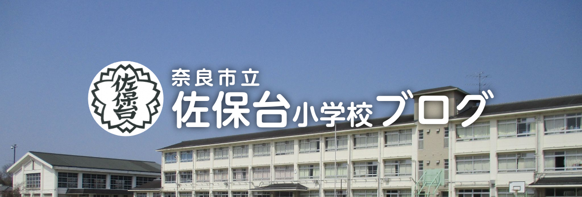 奈良市立 佐保台小学校ブログ