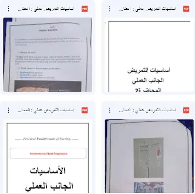 تحميل كتاب أساسيات التمريض العملي pdf