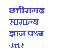 cgpsc quiz in hindi