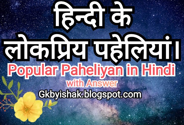 हिन्दी के लोकप्रिय पहेलियां। Popular Paheliyan in Hindi with Answer.