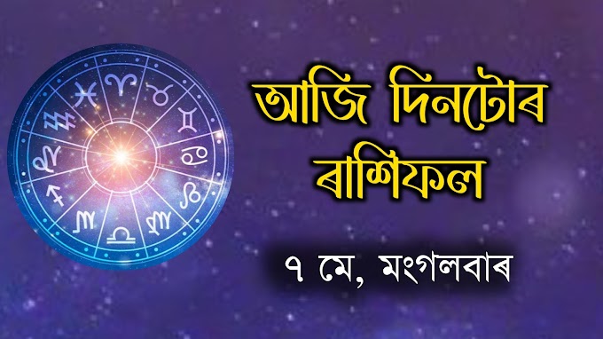 আজি দিনটোৰ ৰাশিফল -আজি ৭, মে , মংগলবাৰ । আজি দিনটোৰ ৰাশিফল জানো আহক - 