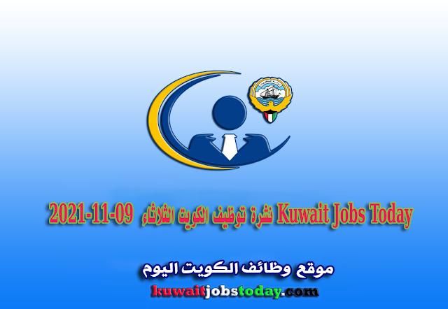 نشرة توظيف الكويت الثلاثاء  2021-11-09 Kuwait Jobs Today