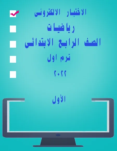 الاختبار الالكترونى الأول رياضيات الصف الرابع الابتدائى ترم اول 2022