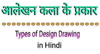चित्रकला के आधार पर आलेखन कला के प्रकार । Types of Design Drawing in Hindi