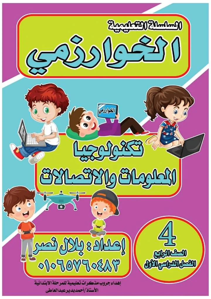 أفضل مذكرة فى تكنولوجيا المعلومات والاتصالات للصف الرابع الابتدائي ترم اولpdf  2022