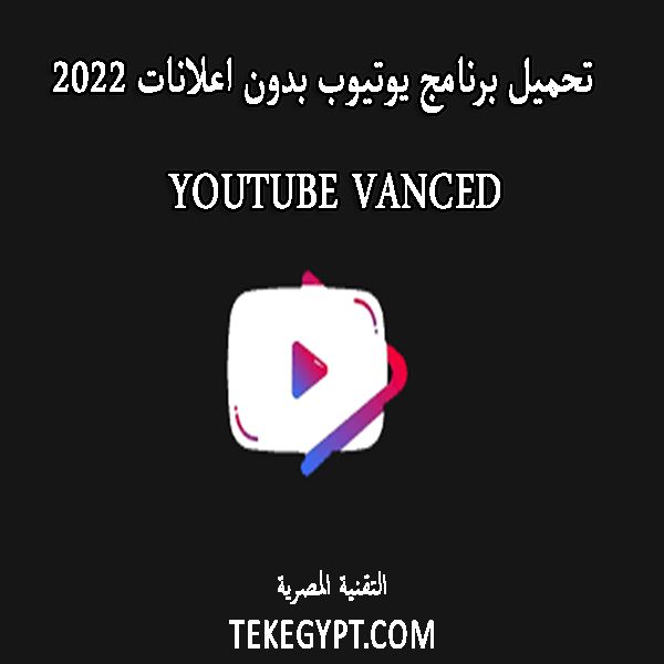 تحميل يوتيوب بدون اعلانات