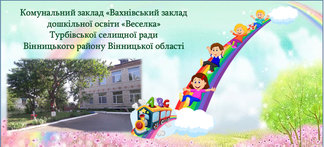 Комунальний заклад «Вахнівський заклад дошкільної освіти «Веселка»
