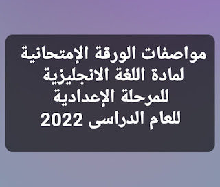 مواصفات الورقه الامتحانيه للمرحلة الاعداديه 2022