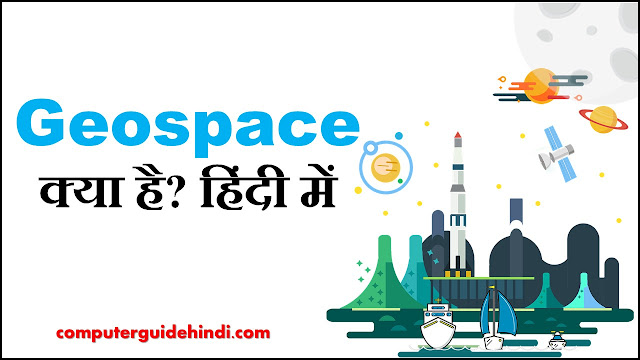 जियोस्पेस क्या है? हिंदी में [What is Geospace? In Hindi]